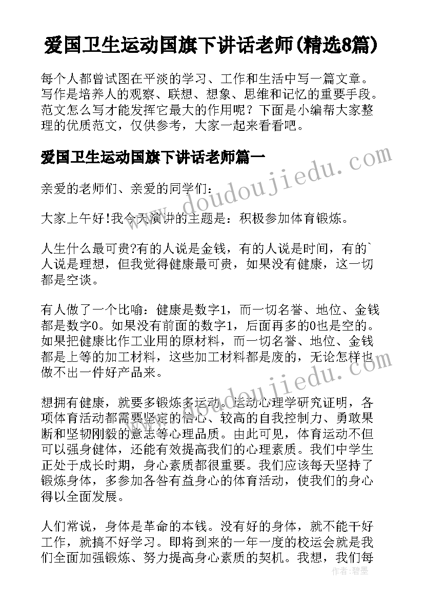 爱国卫生运动国旗下讲话老师(精选8篇)