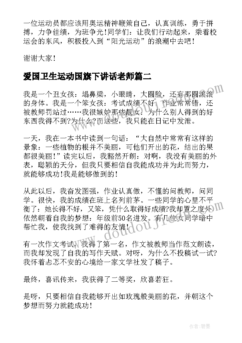 爱国卫生运动国旗下讲话老师(精选8篇)