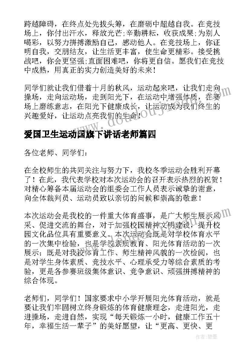 爱国卫生运动国旗下讲话老师(精选8篇)