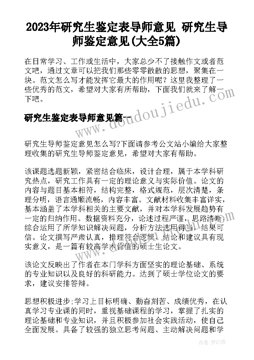 2023年研究生鉴定表导师意见 研究生导师鉴定意见(大全5篇)