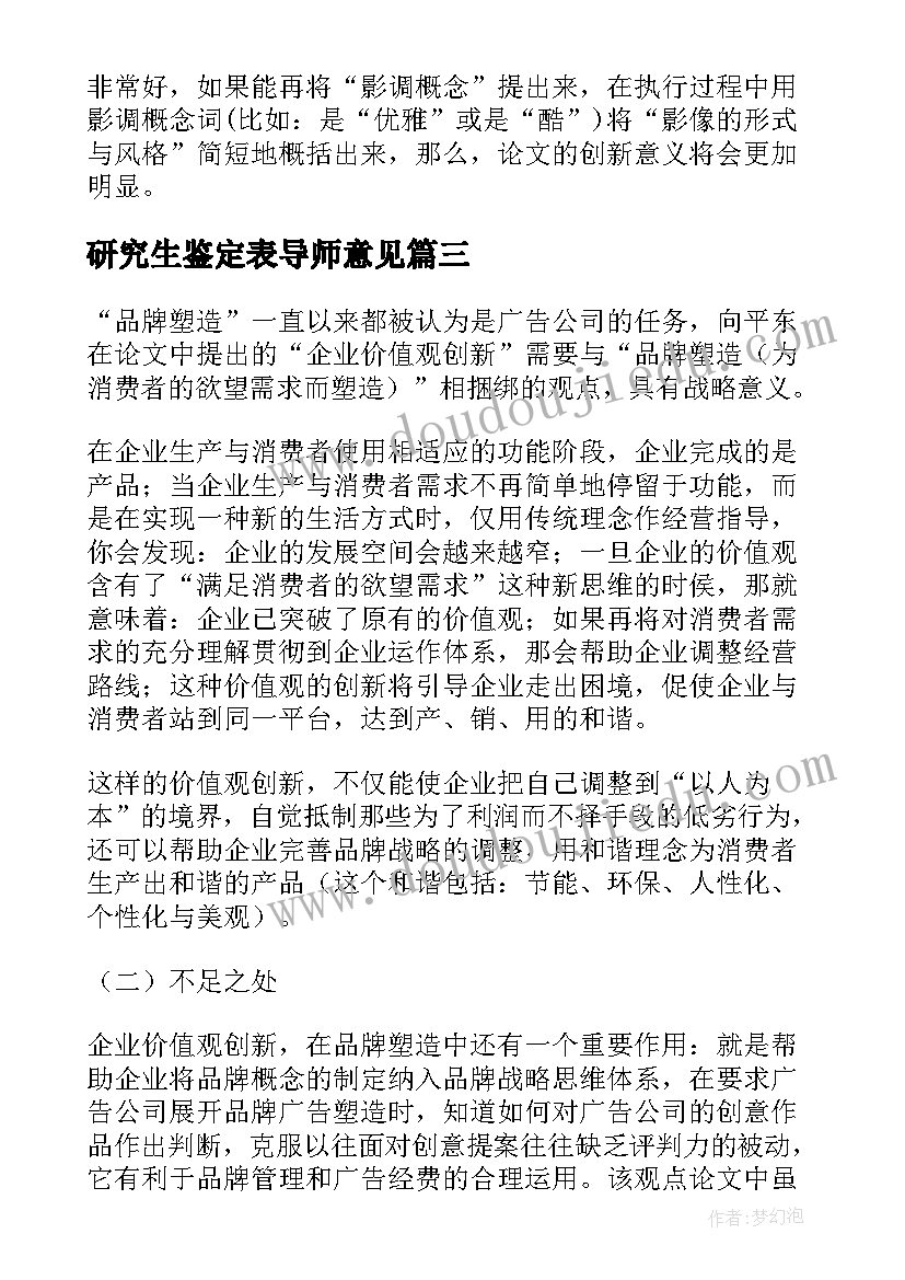 2023年研究生鉴定表导师意见 研究生导师鉴定意见(大全5篇)