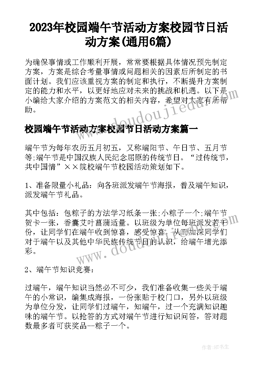 2023年校园端午节活动方案校园节日活动方案(通用6篇)