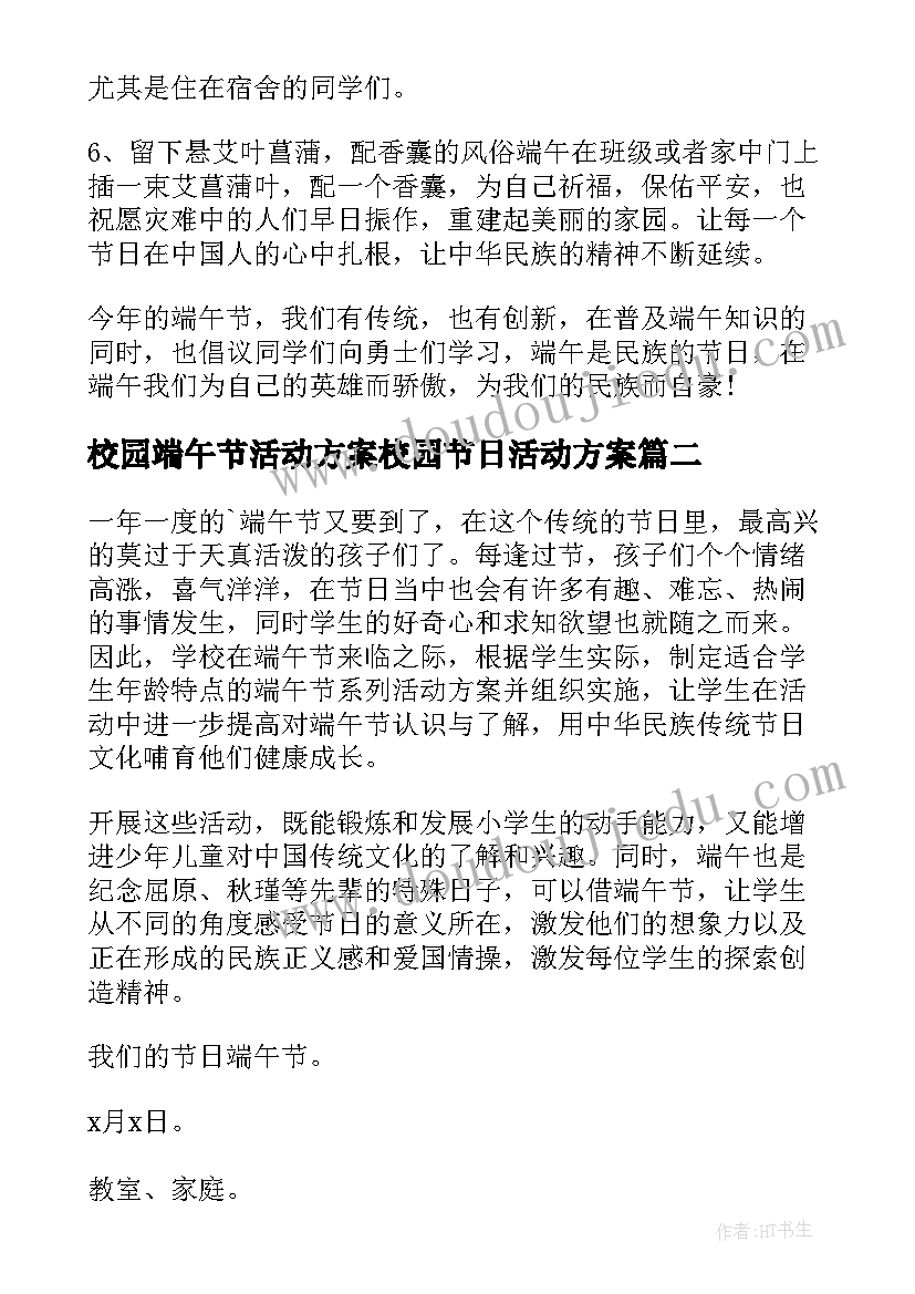 2023年校园端午节活动方案校园节日活动方案(通用6篇)