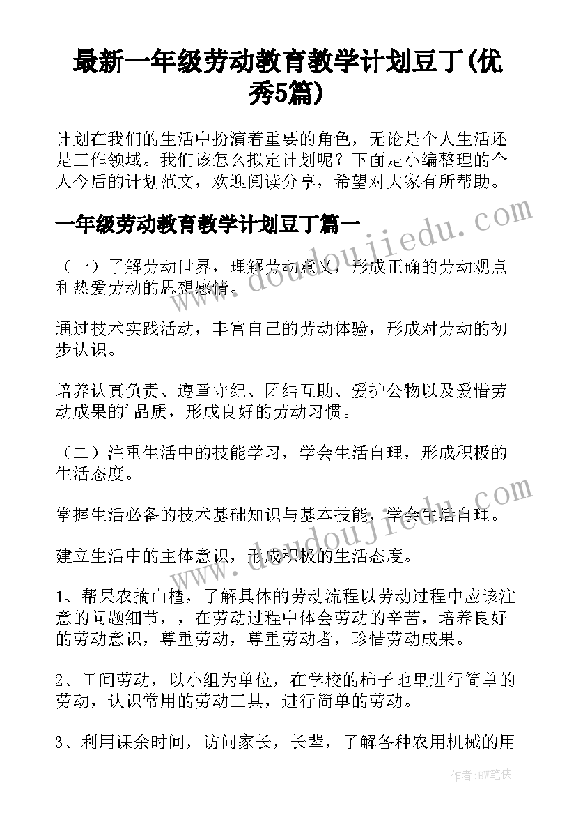 最新一年级劳动教育教学计划豆丁(优秀5篇)