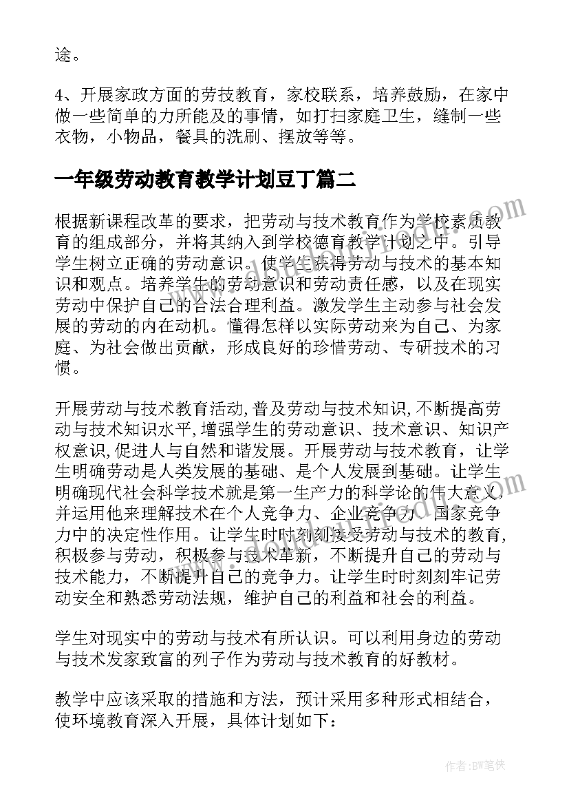 最新一年级劳动教育教学计划豆丁(优秀5篇)