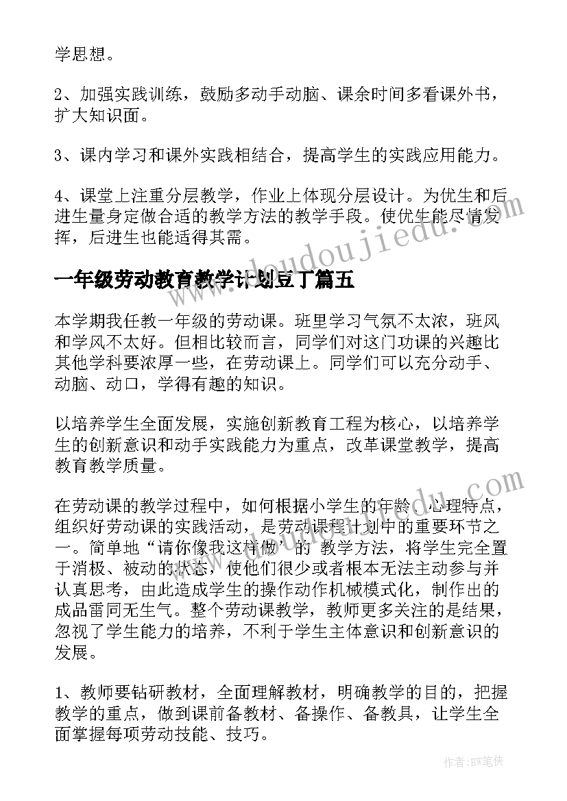 最新一年级劳动教育教学计划豆丁(优秀5篇)