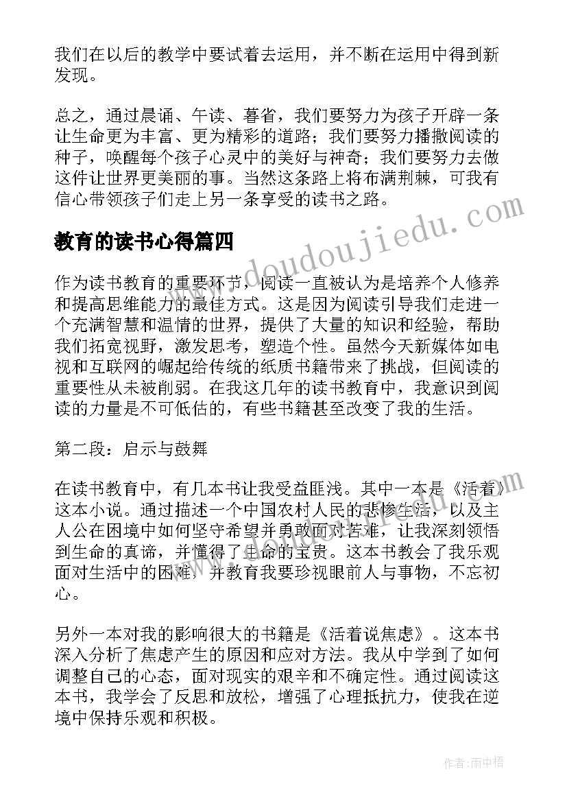 2023年教育的读书心得(优质7篇)