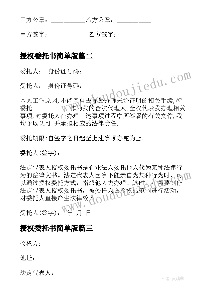 2023年授权委托书简单版 经典个人授权委托书(模板5篇)