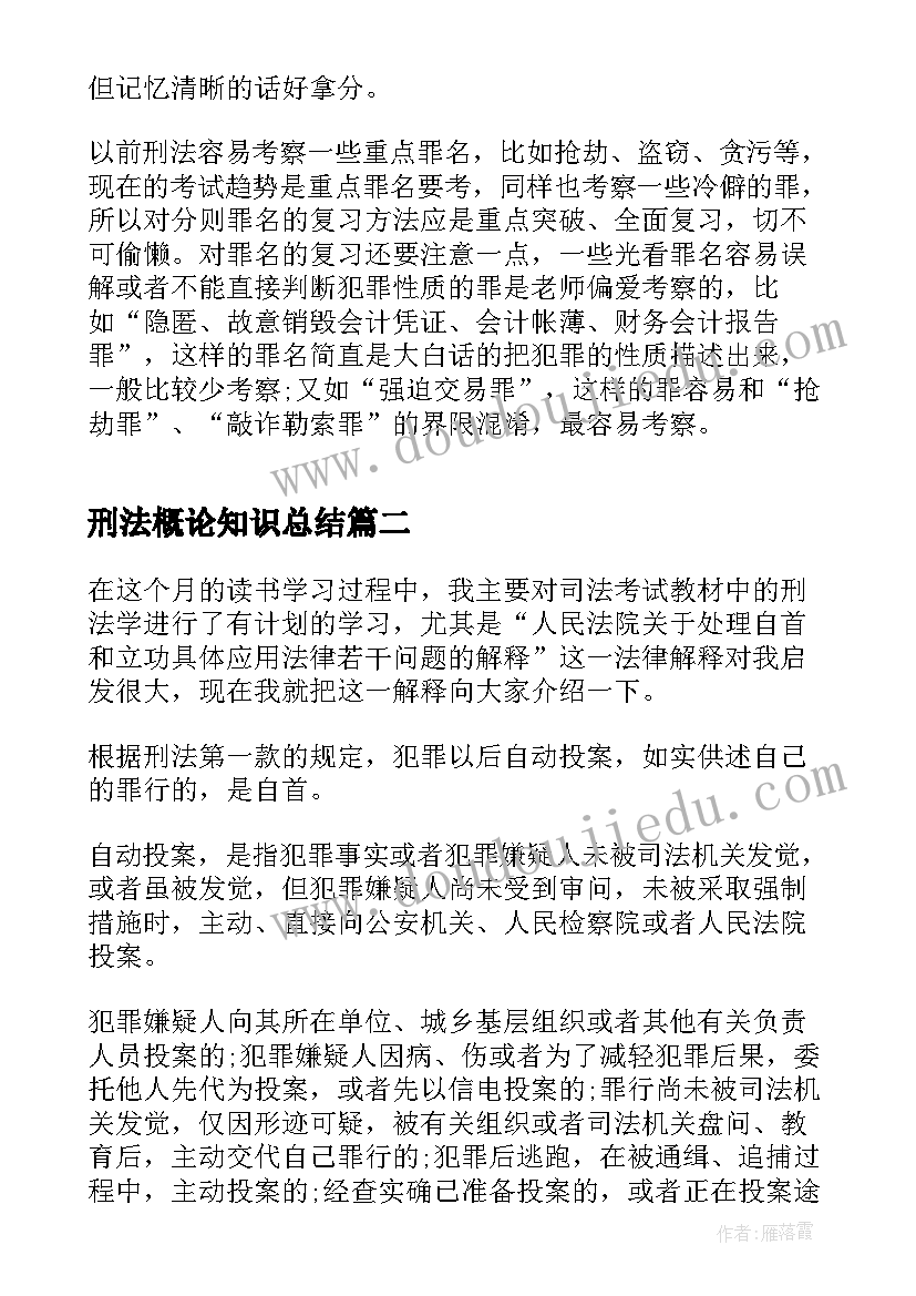 2023年刑法概论知识总结(优秀5篇)