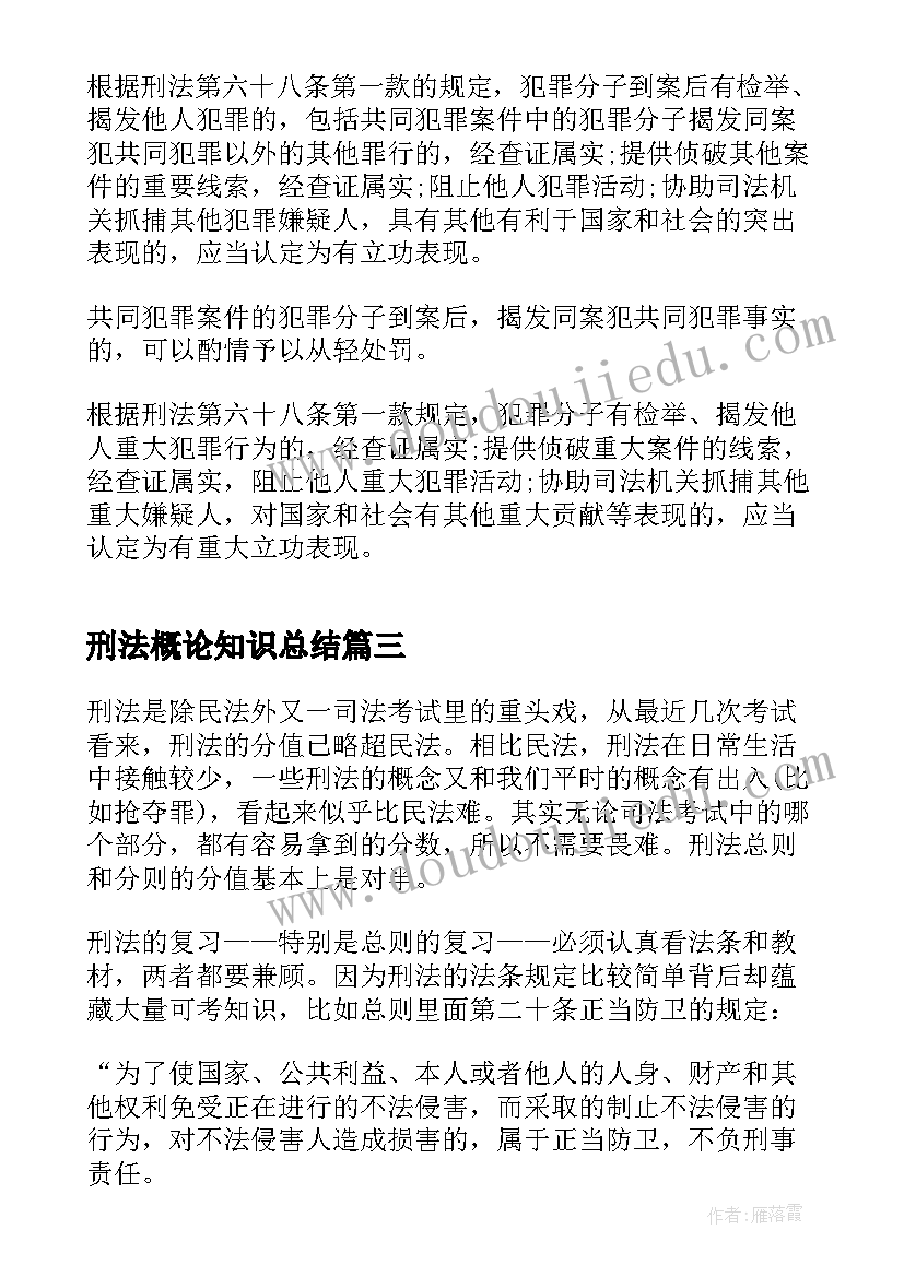 2023年刑法概论知识总结(优秀5篇)