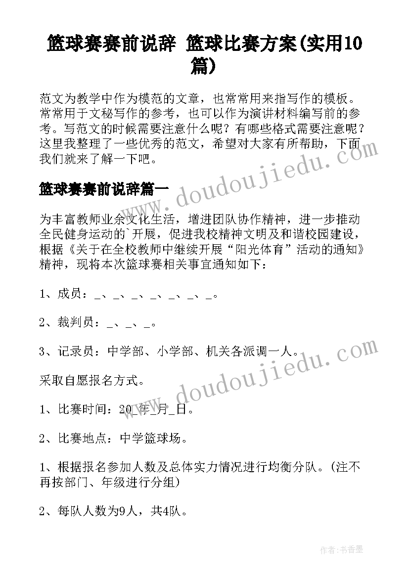 篮球赛赛前说辞 篮球比赛方案(实用10篇)