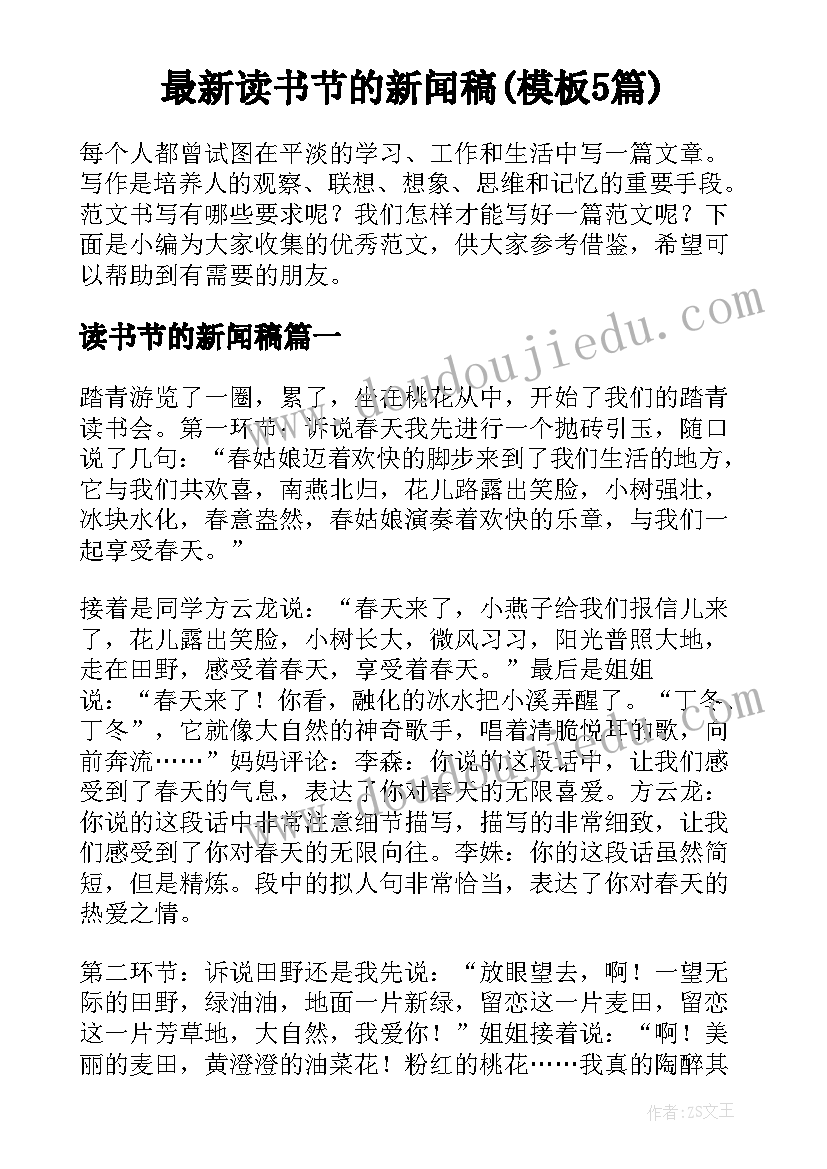 最新读书节的新闻稿(模板5篇)