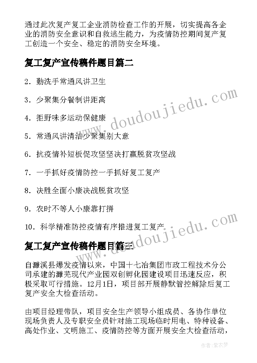 最新复工复产宣传稿件题目 复工复产安全宣传简报(实用5篇)