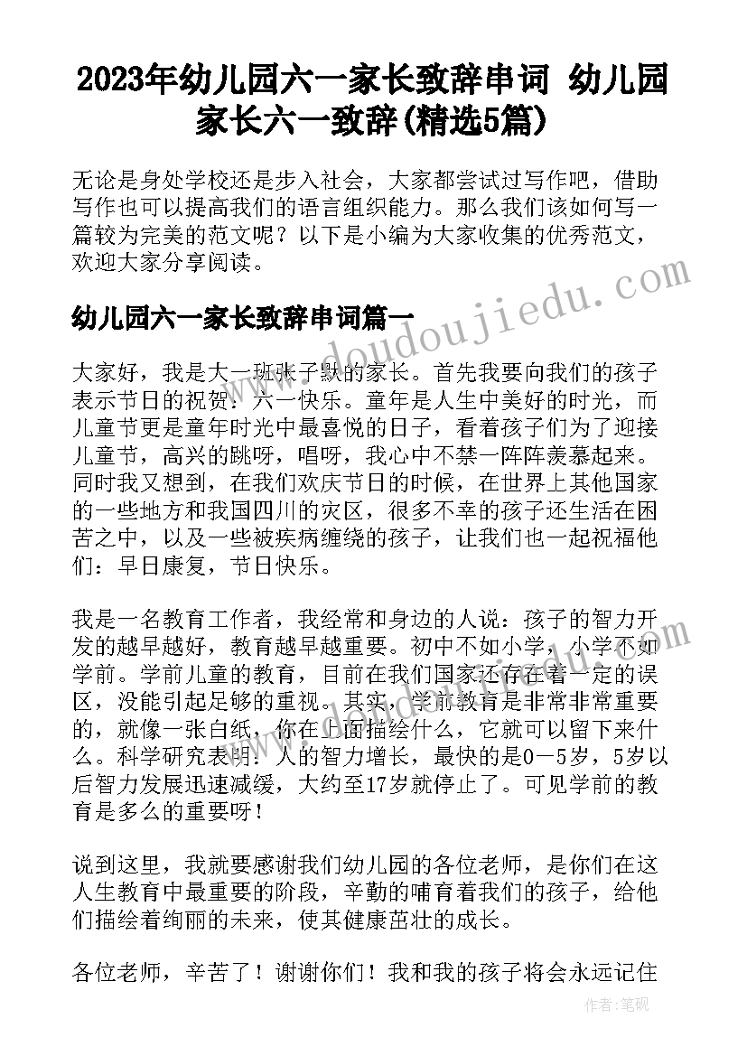 2023年幼儿园六一家长致辞串词 幼儿园家长六一致辞(精选5篇)