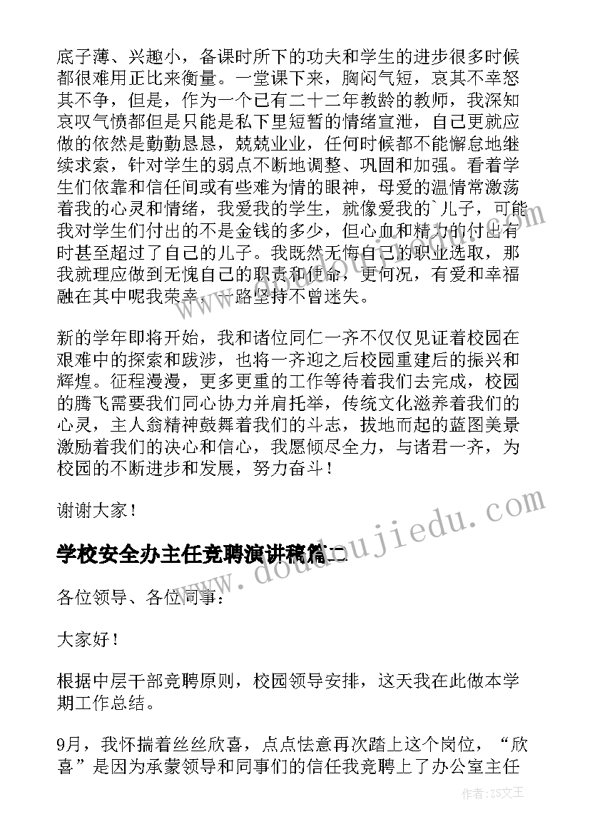 2023年学校安全办主任竞聘演讲稿 学校办公室主任年度述职报告(大全5篇)