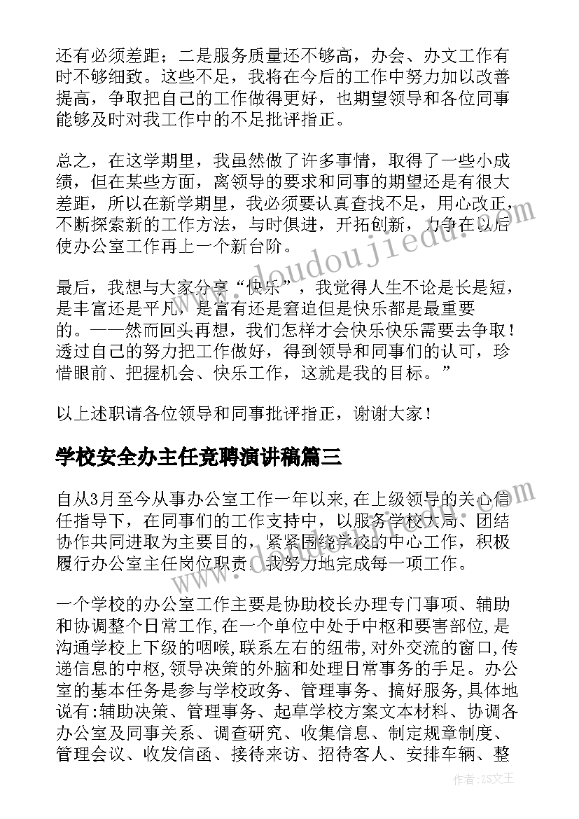 2023年学校安全办主任竞聘演讲稿 学校办公室主任年度述职报告(大全5篇)