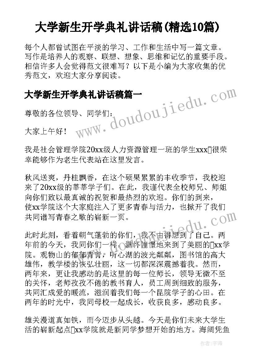 大学新生开学典礼讲话稿(精选10篇)