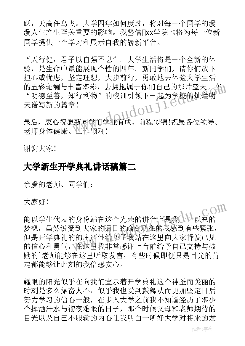 大学新生开学典礼讲话稿(精选10篇)