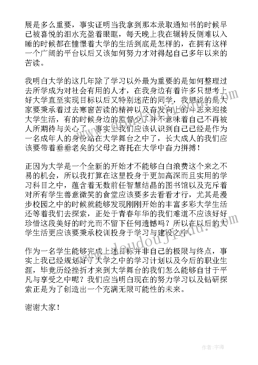 大学新生开学典礼讲话稿(精选10篇)