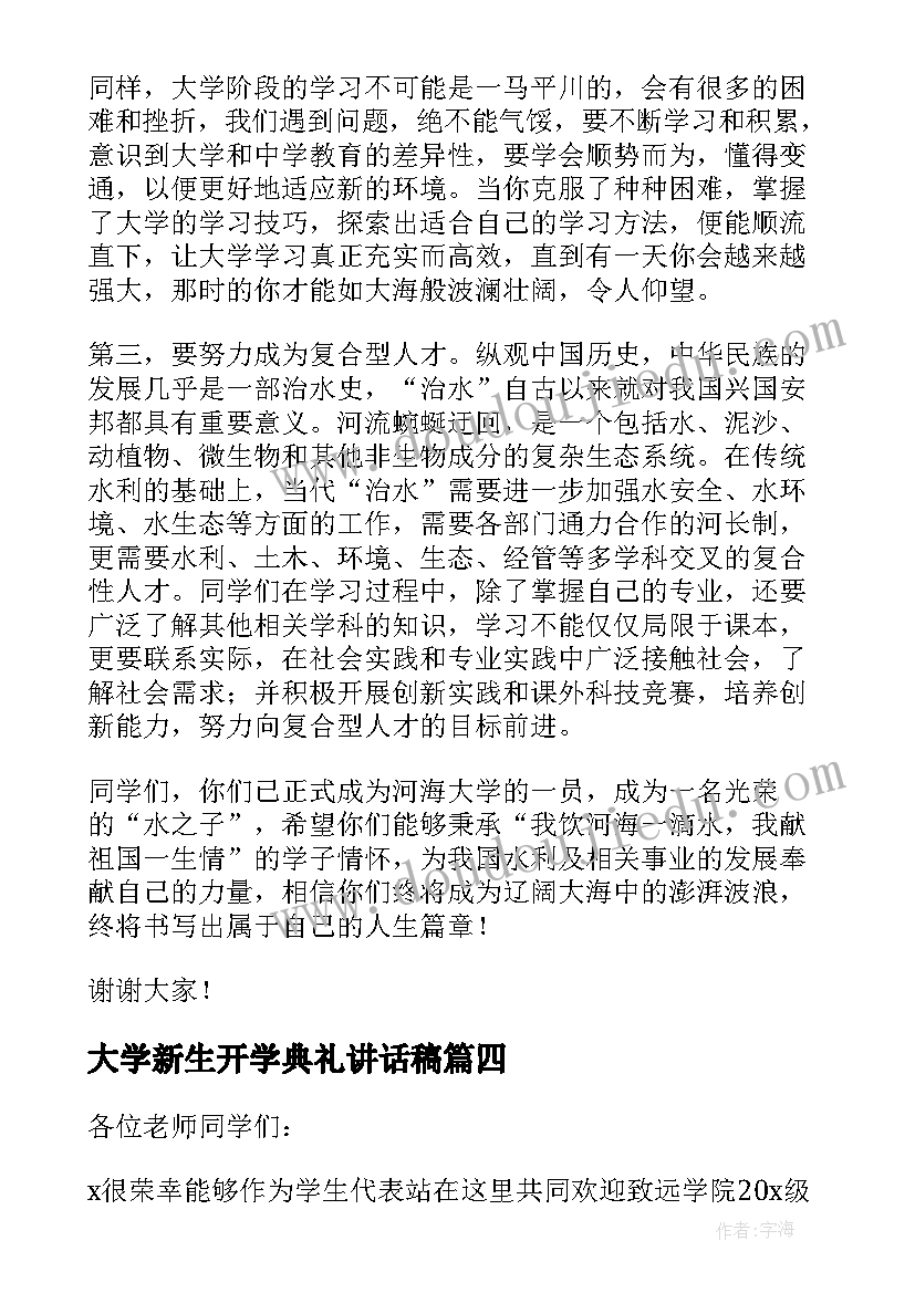 大学新生开学典礼讲话稿(精选10篇)