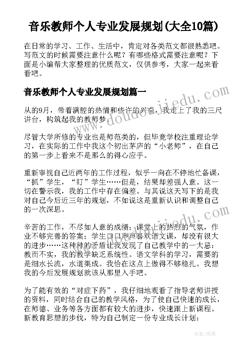 音乐教师个人专业发展规划(大全10篇)