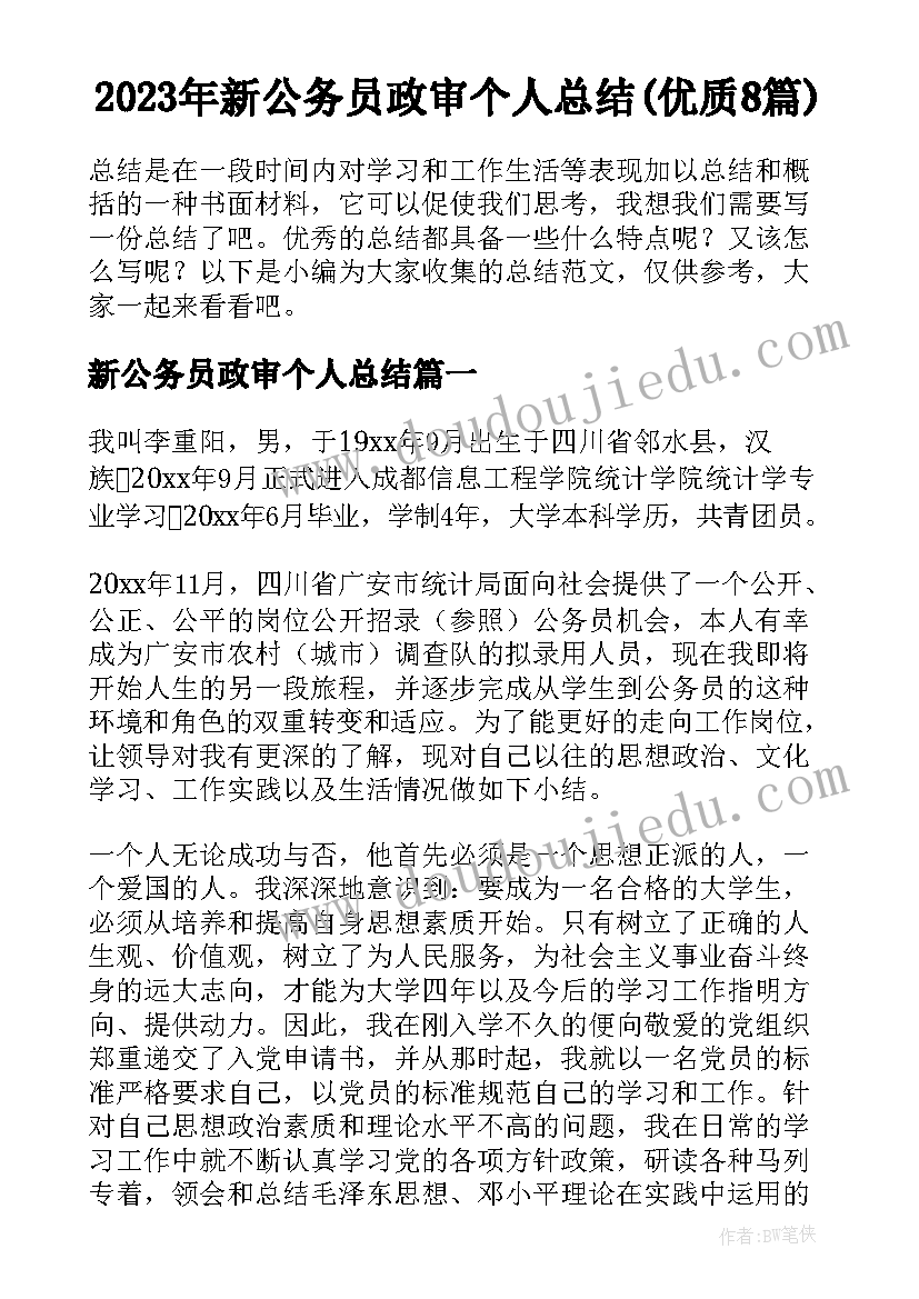 2023年新公务员政审个人总结(优质8篇)