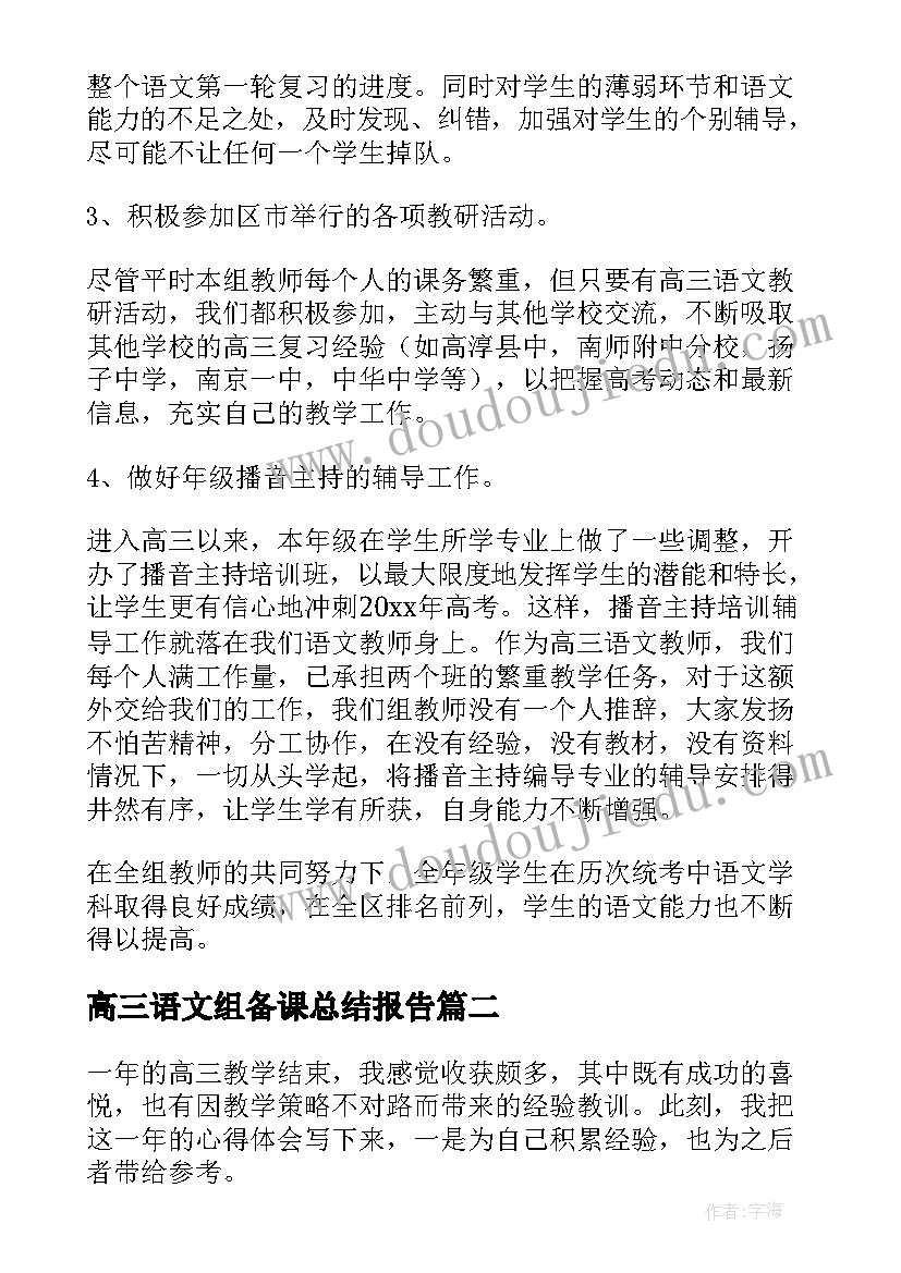 最新高三语文组备课总结报告(优秀8篇)