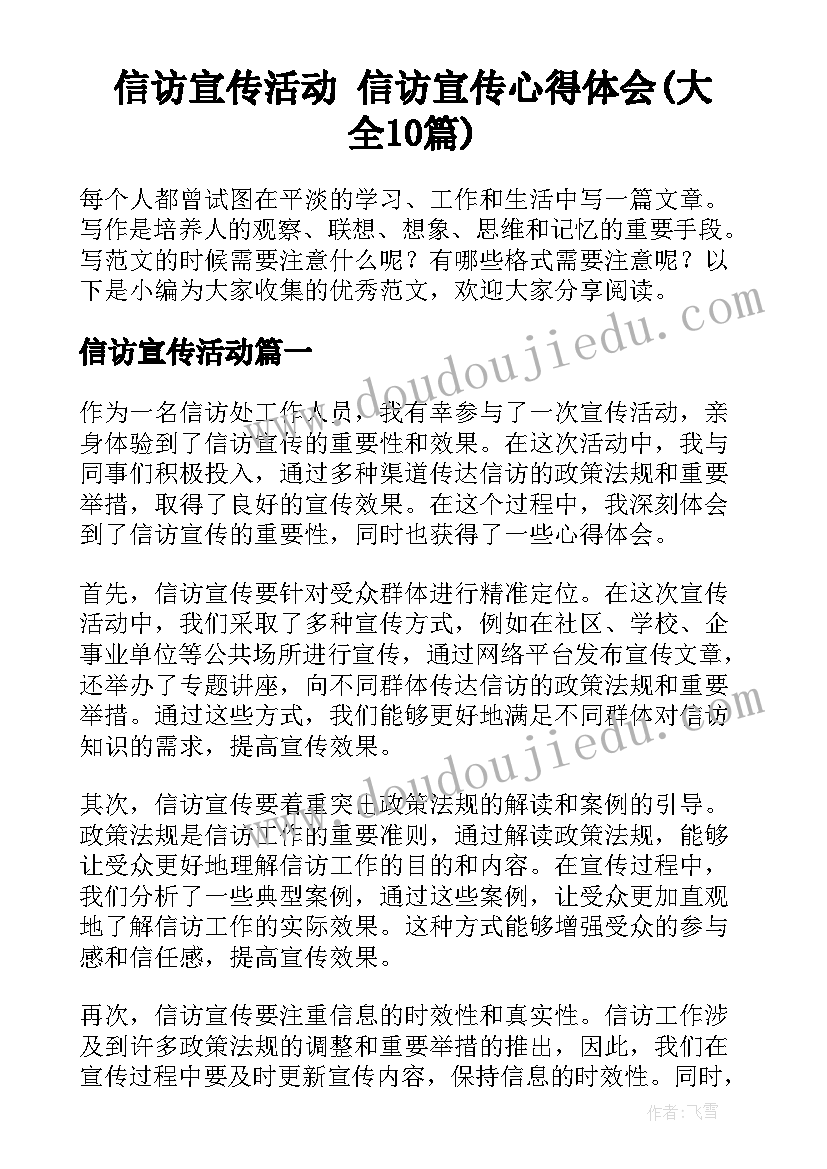 信访宣传活动 信访宣传心得体会(大全10篇)