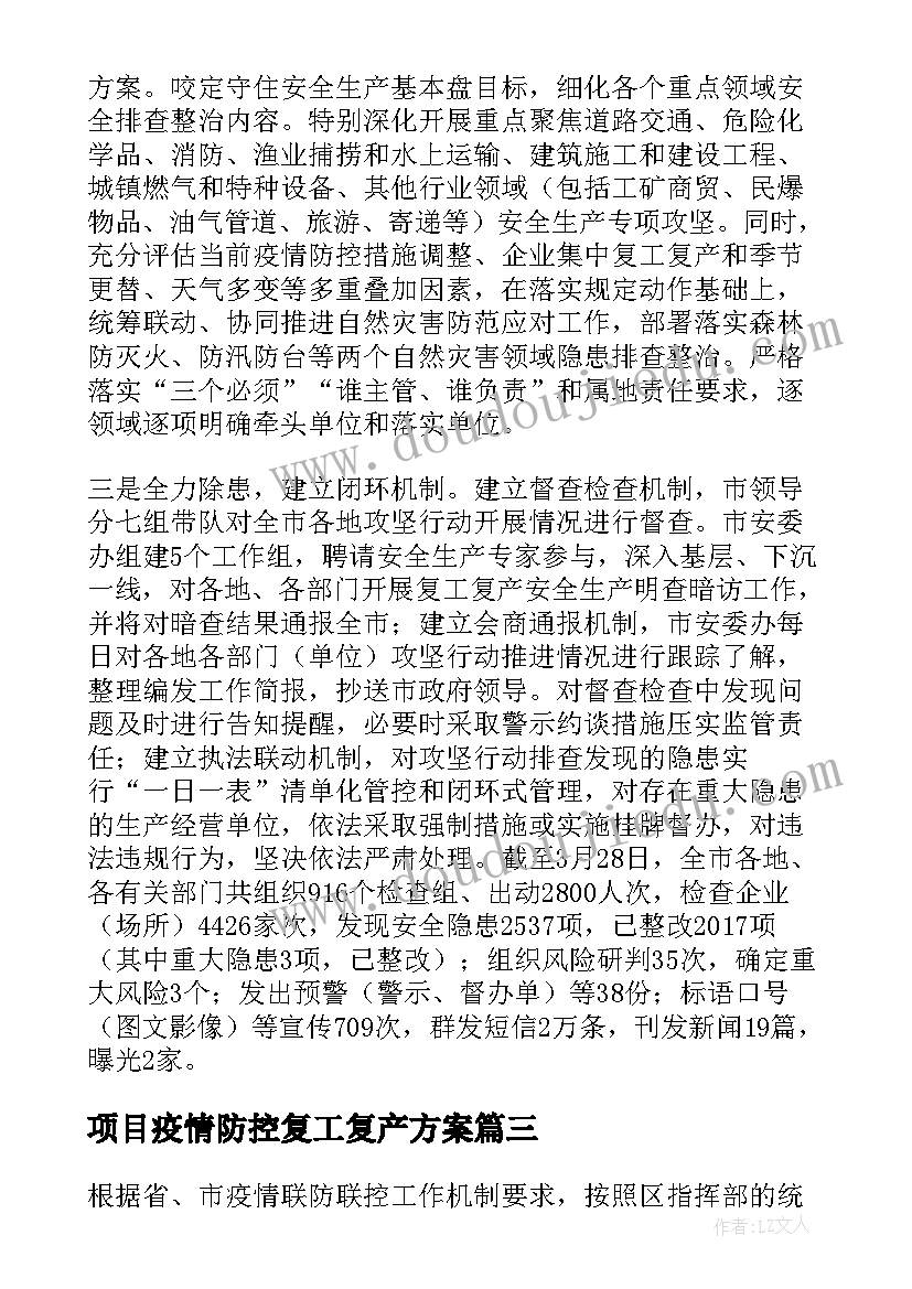 项目疫情防控复工复产方案(汇总6篇)