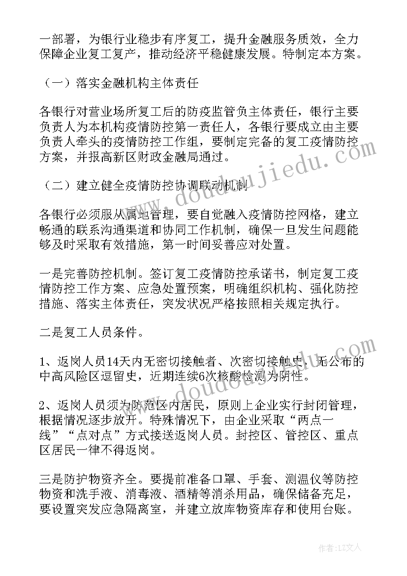 项目疫情防控复工复产方案(汇总6篇)