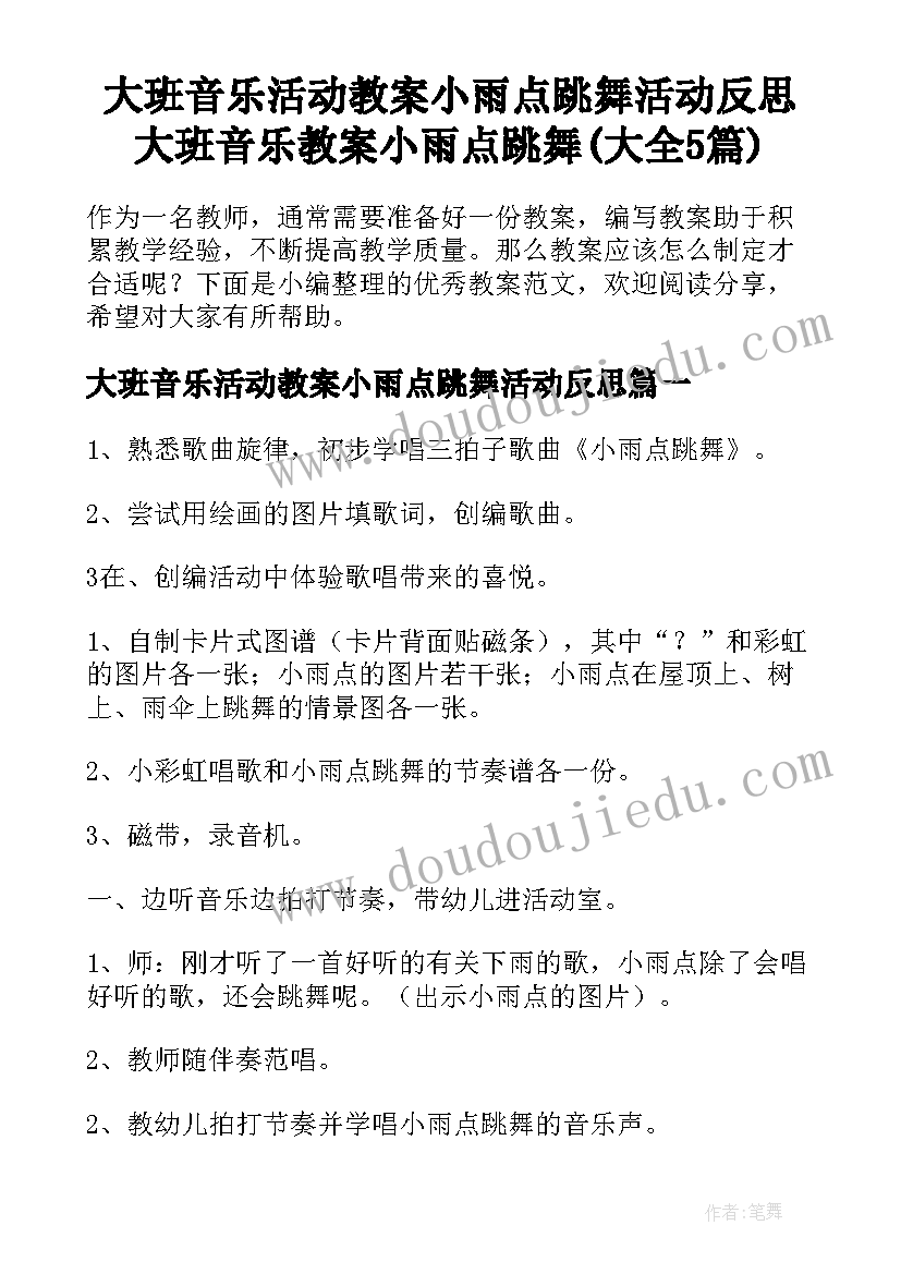 大班音乐活动教案小雨点跳舞活动反思 大班音乐教案小雨点跳舞(大全5篇)