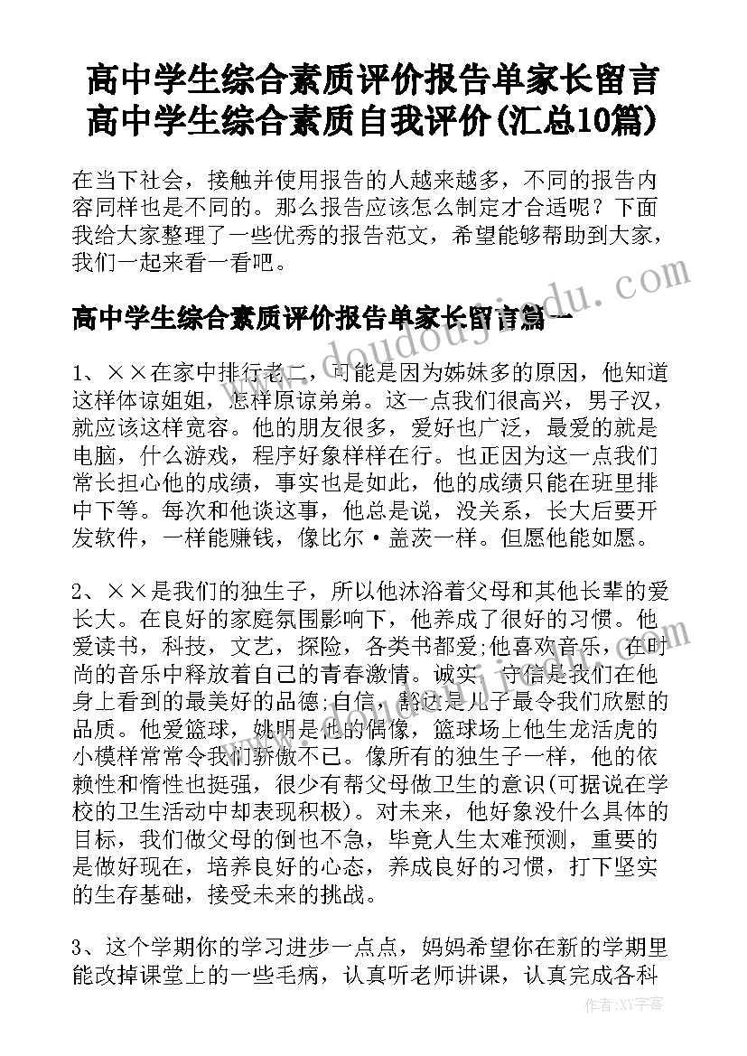 高中学生综合素质评价报告单家长留言 高中学生综合素质自我评价(汇总10篇)