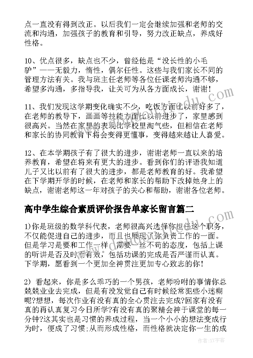 高中学生综合素质评价报告单家长留言 高中学生综合素质自我评价(汇总10篇)