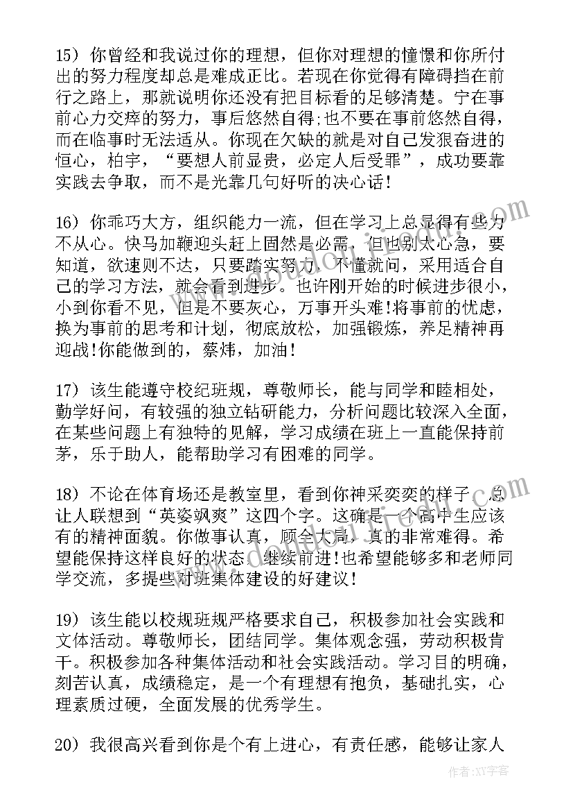 高中学生综合素质评价报告单家长留言 高中学生综合素质自我评价(汇总10篇)