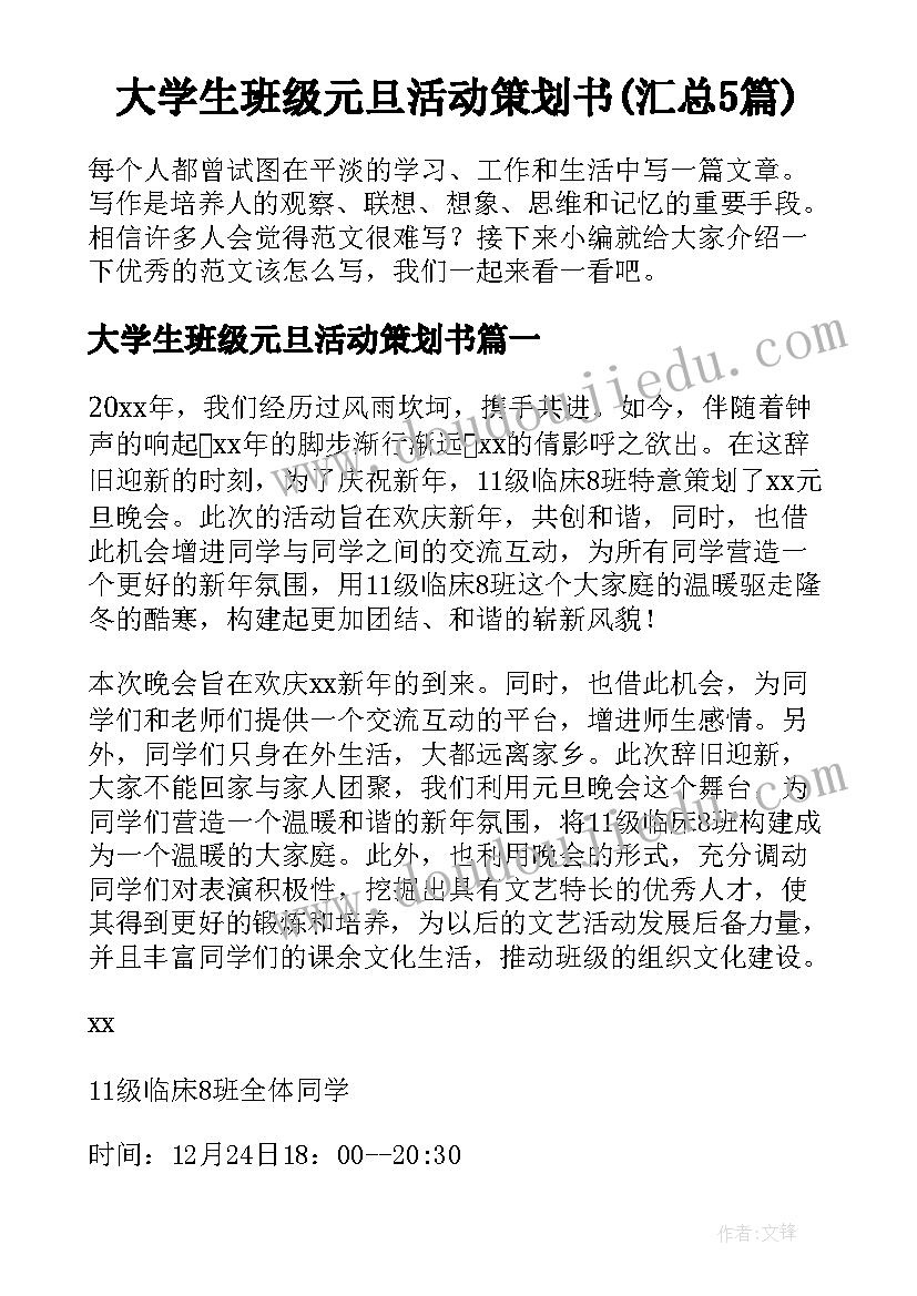 大学生班级元旦活动策划书(汇总5篇)