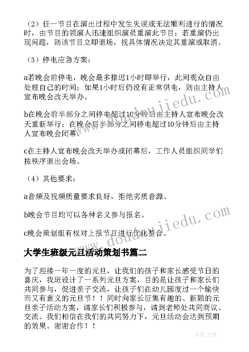 大学生班级元旦活动策划书(汇总5篇)