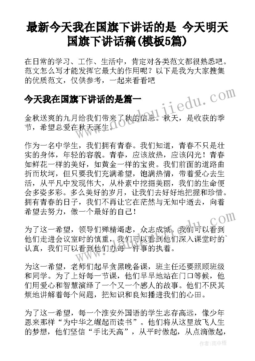 最新今天我在国旗下讲话的是 今天明天国旗下讲话稿(模板5篇)