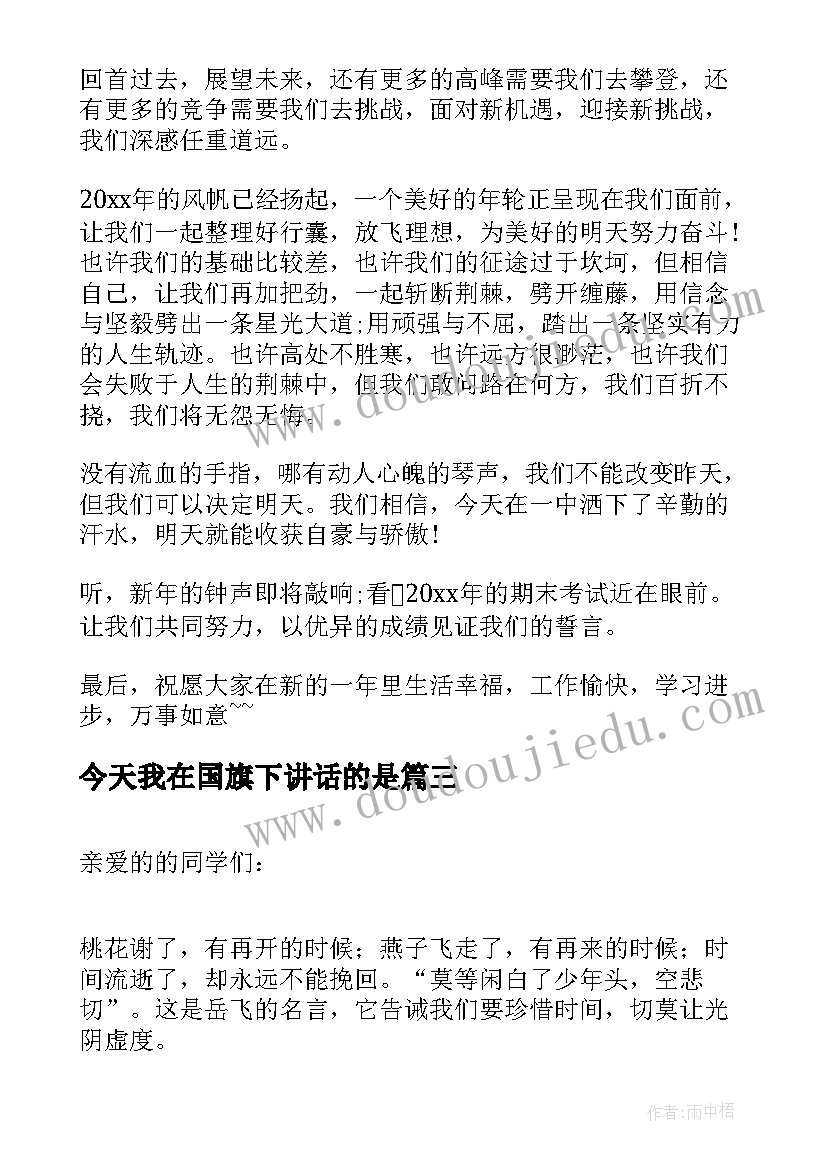 最新今天我在国旗下讲话的是 今天明天国旗下讲话稿(模板5篇)