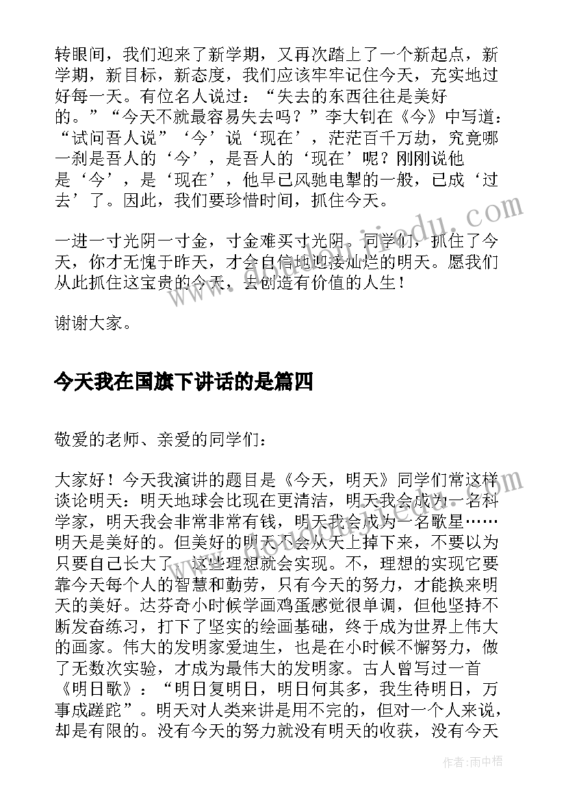 最新今天我在国旗下讲话的是 今天明天国旗下讲话稿(模板5篇)