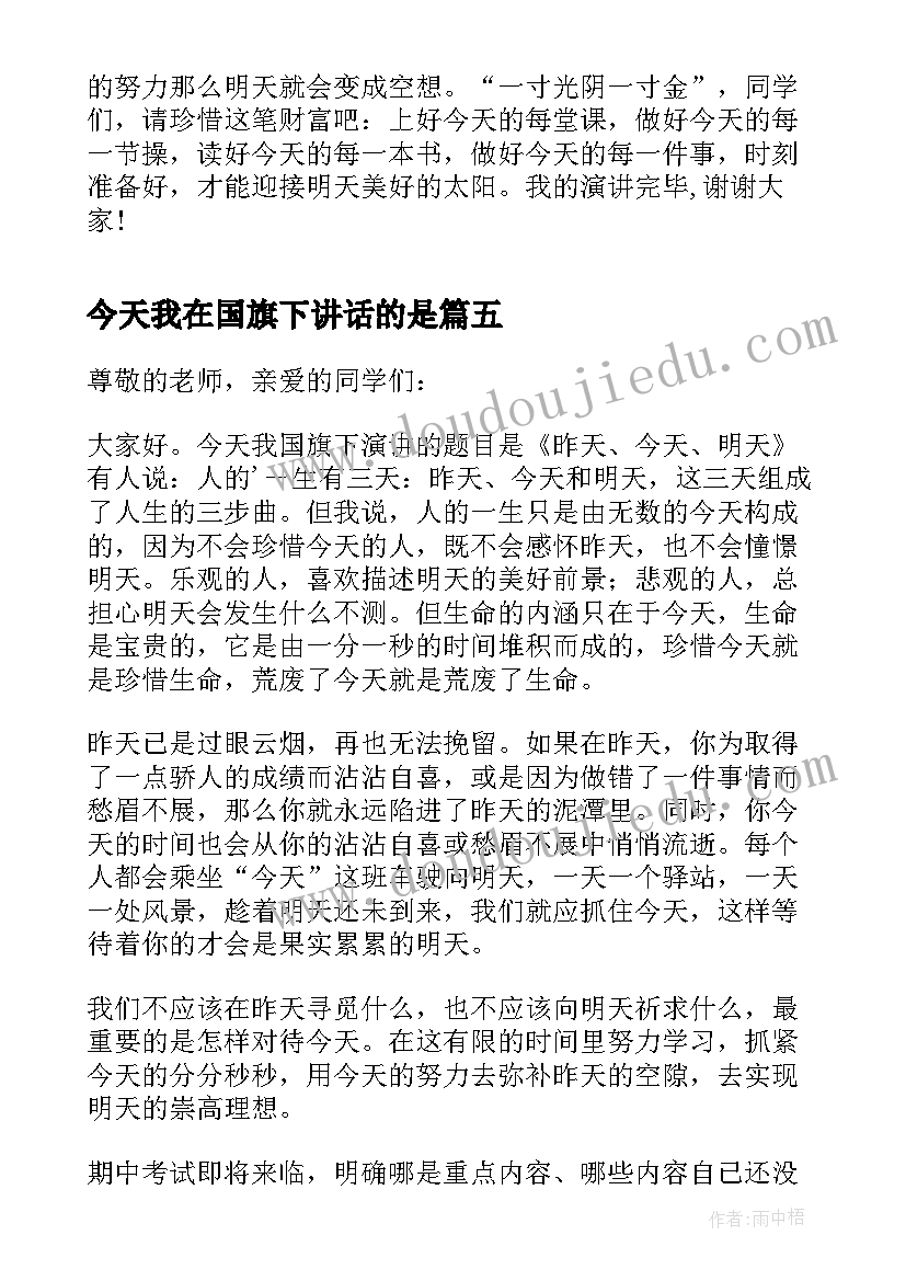 最新今天我在国旗下讲话的是 今天明天国旗下讲话稿(模板5篇)