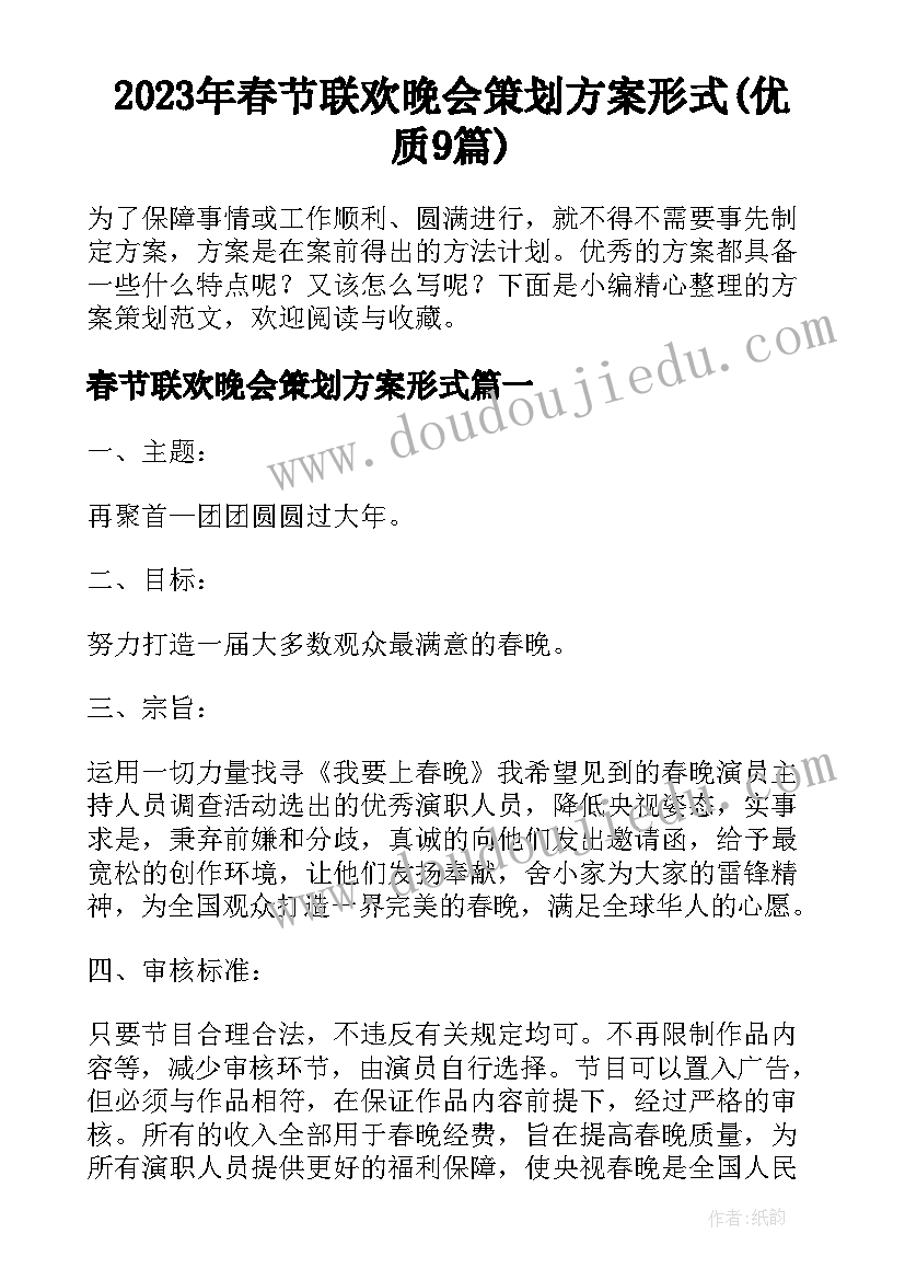 2023年春节联欢晚会策划方案形式(优质9篇)