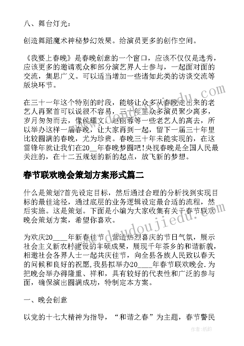 2023年春节联欢晚会策划方案形式(优质9篇)