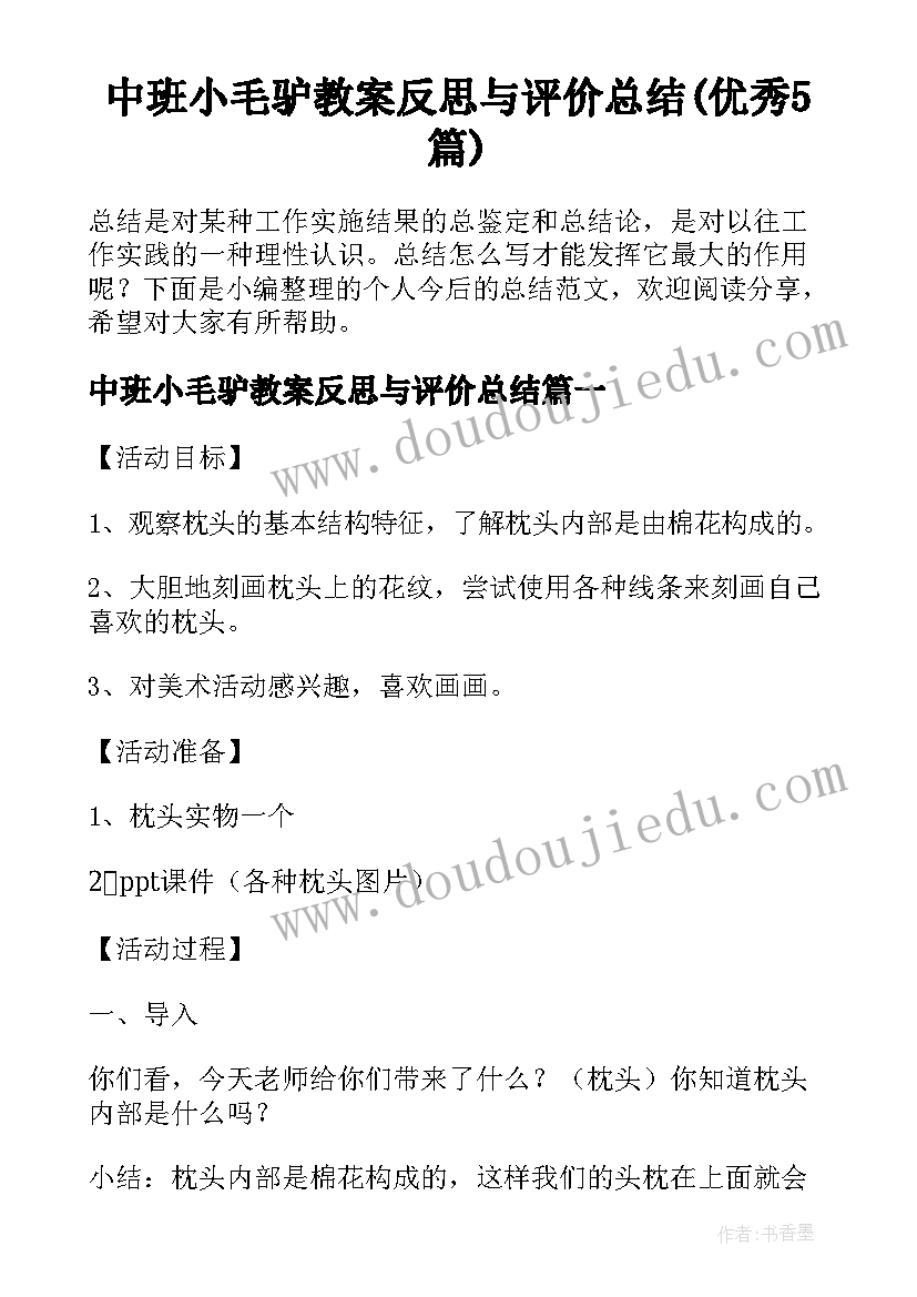 中班小毛驴教案反思与评价总结(优秀5篇)