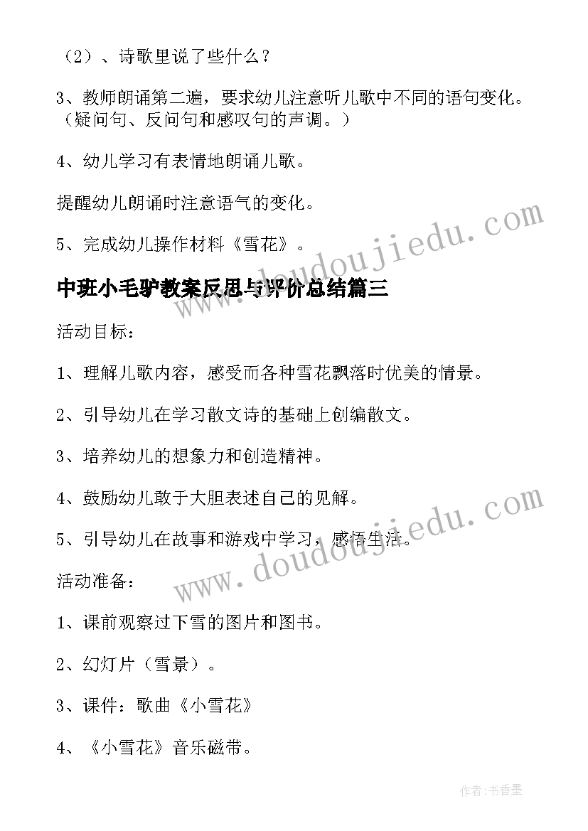 中班小毛驴教案反思与评价总结(优秀5篇)