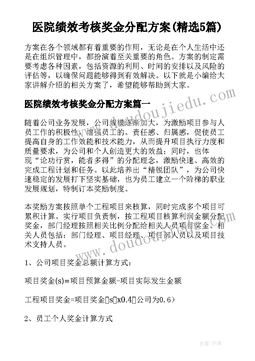 医院绩效考核奖金分配方案(精选5篇)