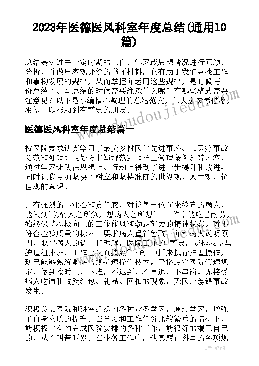 2023年医德医风科室年度总结(通用10篇)