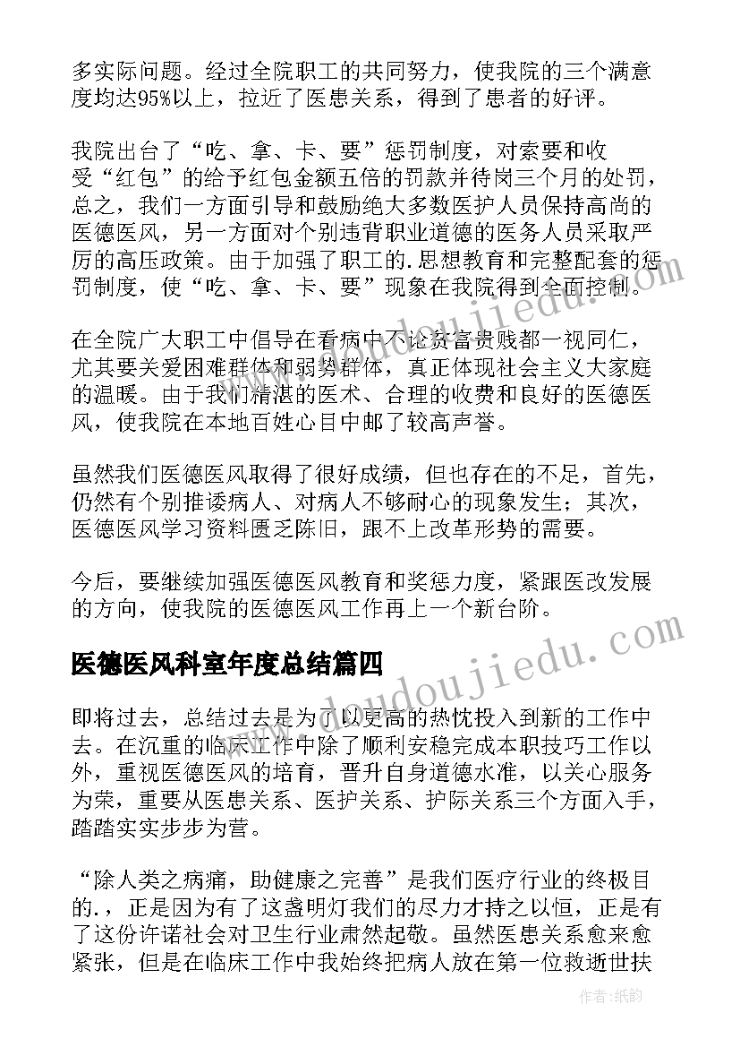 2023年医德医风科室年度总结(通用10篇)