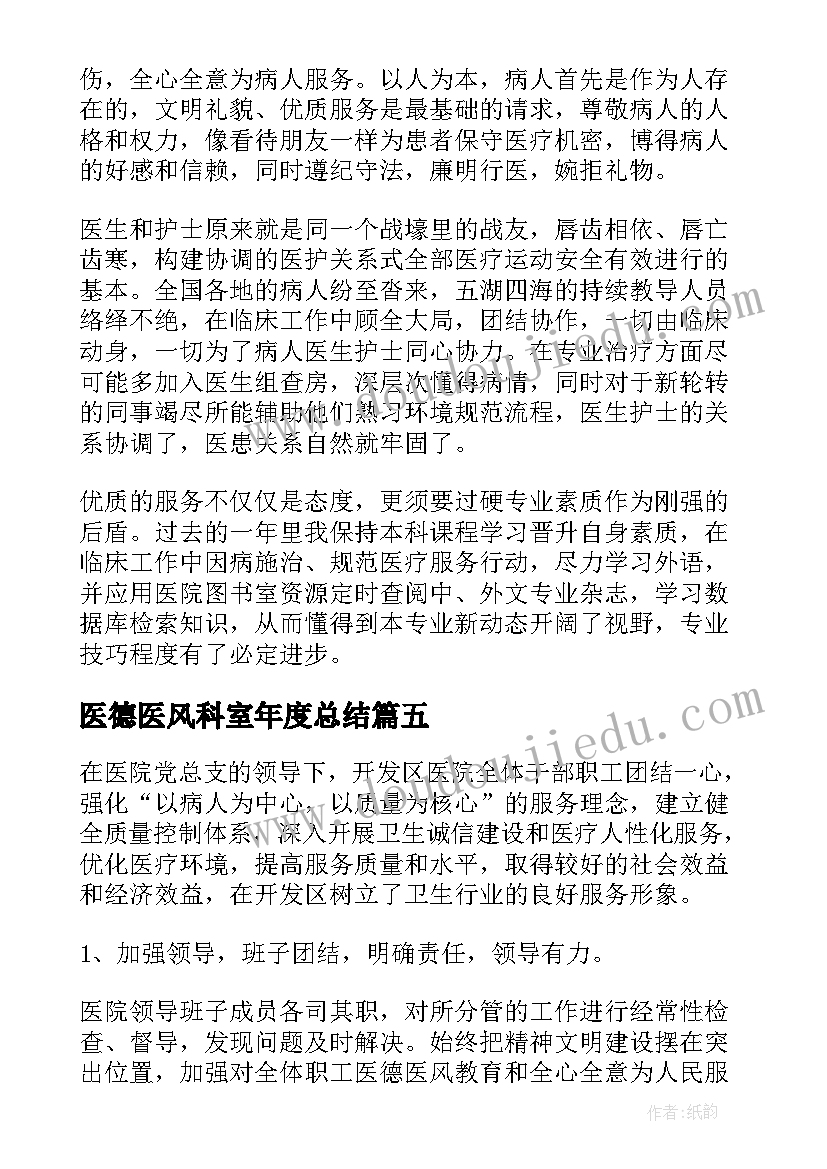 2023年医德医风科室年度总结(通用10篇)