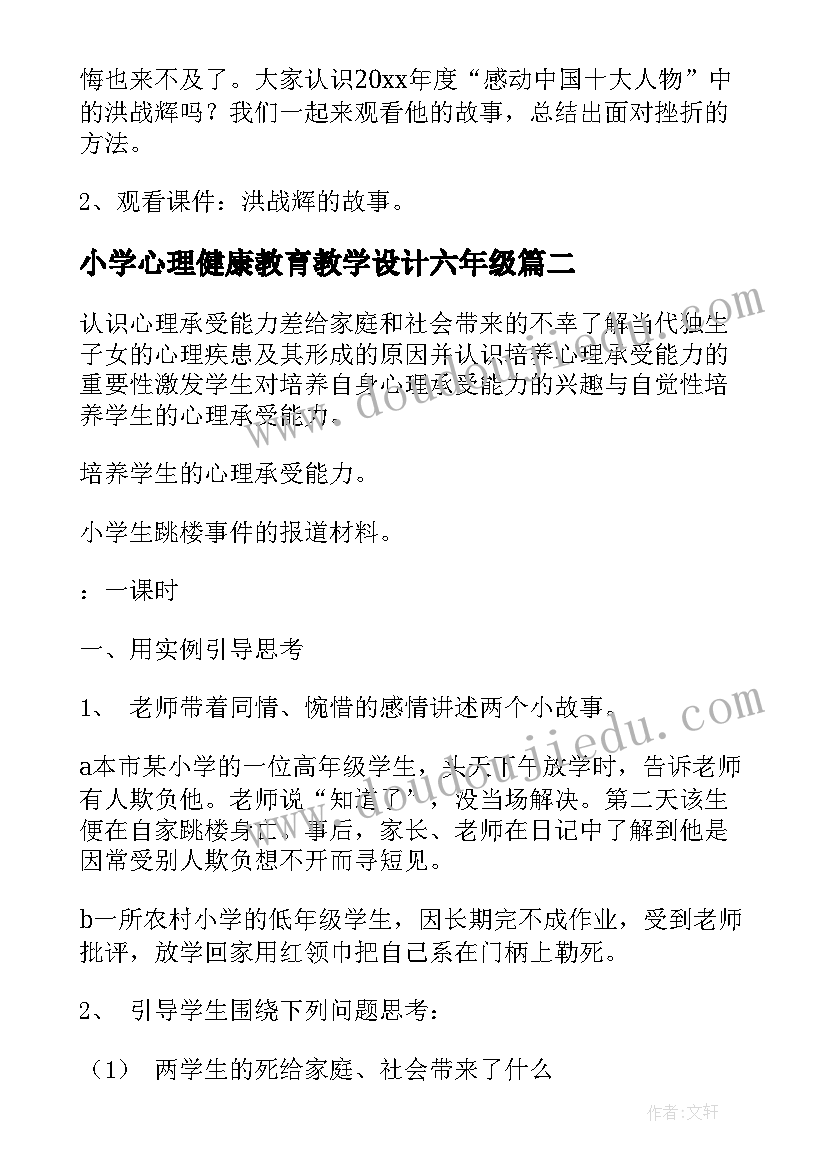 2023年小学心理健康教育教学设计六年级(实用5篇)