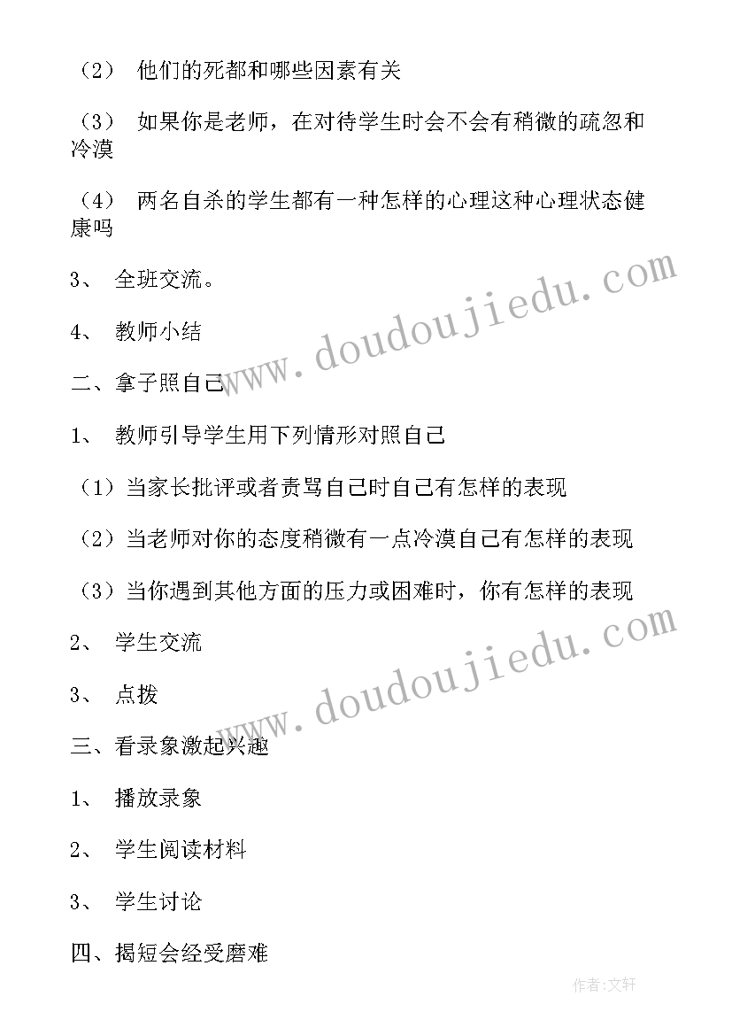 2023年小学心理健康教育教学设计六年级(实用5篇)